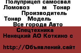 Полуприцеп самосвал (Ломовоз), 45 м3, Тонар 952341 › Производитель ­ Тонар › Модель ­ 952 341 - Все города Авто » Спецтехника   . Ненецкий АО,Коткино с.